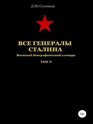 cover image of Все генералы Сталина. Том 30